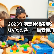 2026年副驾驶娱乐屏SUV怎么选：一篇看懂屏幕、体验与坑（图1）