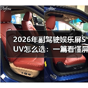 2026年副驾驶娱乐屏SUV怎么选：一篇看懂屏幕、体验与坑（图2）