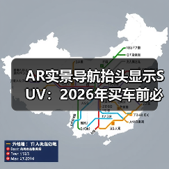 AR实景导航抬头显示SUV：2026年买车前必须搞懂的7个关键细节（图3）