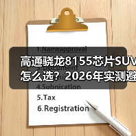 高通骁龙8155芯片SUV怎么选？2026年实测避坑指南与真相（图4）