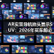 AR实景导航抬头显示SUV：2026年买车前必须搞懂的7个关键细节（图4）
