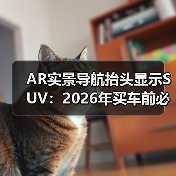 AR实景导航抬头显示SUV：2026年买车前必须搞懂的7个关键细节（图2）