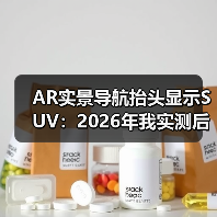 AR实景导航抬头显示SUV：2026年我实测后才敢推荐的6个真相（图2）