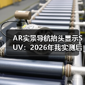 AR实景导航抬头显示SUV：2026年我实测后才敢推荐的6个真相（图4）