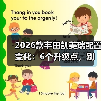 2026款丰田凯美瑞配置变化:6个升级点,别被“加量不加价”忽悠了(图2) 2026款丰田凯美瑞配置变化:6个升级点,别被“加量不加价”忽悠了(图2)