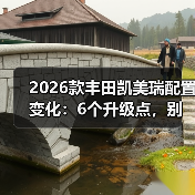 2026款丰田凯美瑞配置变化:6个升级点,别被“加量不加价”忽悠了(图3) 2026款丰田凯美瑞配置变化:6个升级点,别被“加量不加价”忽悠了(图3)