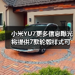 小米YU7更多信息曝光 将提供7款轮毂样式可选 支(图2) 小米YU7更多信息曝光 将提供7款轮毂样式可选 支(图2)