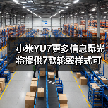 小米YU7更多信息曝光 将提供7款轮毂样式可选 支