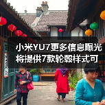 小米YU7更多信息曝光 将提供7款轮毂样式可选 支(图4) 小米YU7更多信息曝光 将提供7款轮毂样式可选 支(图4)