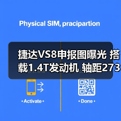 捷达VS8申报图曝光 搭载1.4T发动机 轴距2731mm（图2）