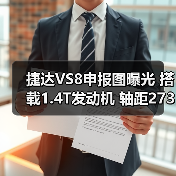 捷达VS8申报图曝光 搭载1.4T发动机 轴距2731mm（图3）