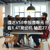 捷达VS8申报图曝光 搭载1.4T发动机 轴距2731mm（图4）