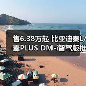 售6.38万起 比亚迪秦L/秦PLUS DM-i智驾版推限时（图3）