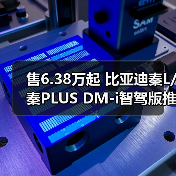 售6.38万起 比亚迪秦L/秦PLUS DM-i智驾版推限时（图4）