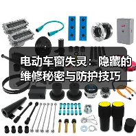 电动车窗失灵:隐藏的维修秘密与防护技巧(图1) 电动车窗失灵:隐藏的维修秘密与防护技巧(图1)