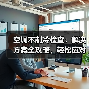 空调不制冷检查：解决方案全攻略，轻松应对夏日酷暑（图2）