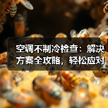 空调不制冷检查：解决方案全攻略，轻松应对夏日酷暑（图4）
