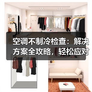 空调不制冷检查：解决方案全攻略，轻松应对夏日酷暑（图1）