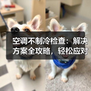 空调不制冷检查：解决方案全攻略，轻松应对夏日酷暑（图3）