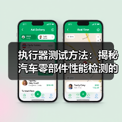 执行器测试方法:揭秘汽车零部件性能检测的核心工艺(图4) 执行器测试方法:揭秘汽车零部件性能检测的核心工艺(图4)
