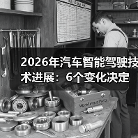 2026年汽车智能驾驶技术进展:6个变化决定你下一辆车值不值(图2) 2026年汽车智能驾驶技术进展:6个变化决定你下一辆车值不值(图2)