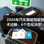 2026年汽车智能驾驶技术进展:6个变化决定你下一辆车值不值(图1) 2026年汽车智能驾驶技术进展:6个变化决定你下一辆车值不值(图1)