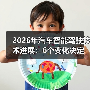 2026年汽车智能驾驶技术进展:6个变化决定你下一辆车值不值(图3) 2026年汽车智能驾驶技术进展:6个变化决定你下一辆车值不值(图3)