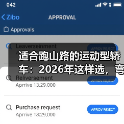 适合跑山路的运动型轿车:2026年这样选,弯道更稳更爽(图3) 适合跑山路的运动型轿车:2026年这样选,弯道更稳更爽(图3)