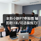全新小鹏P7申报图 轴距超3米/可选装剪刀门 将第（图2）