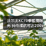 沃尔沃XC70申报图曝光 纯电续航可达200km 轴距2（图1）