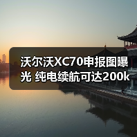 沃尔沃XC70申报图曝光 纯电续航可达200km 轴距2（图4）