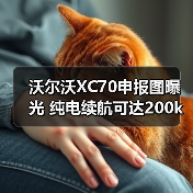 沃尔沃XC70申报图曝光 纯电续航可达200km 轴距2（图3）