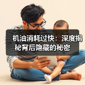 机油消耗过快：深度揭秘背后隐藏的秘密（图3）