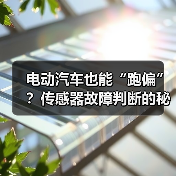 电动汽车也能“跑偏”？传感器故障判断的秘密与陷阱（图1）