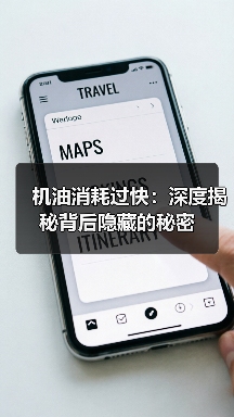 机油消耗过快：深度揭秘背后隐藏的秘密（图2）