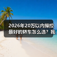 2026年20万以内操控最好的轿车怎么选?我用一条山路给你答案(图2) 2026年20万以内操控最好的轿车怎么选?我用一条山路给你答案(图2)