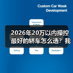2026年20万以内操控最好的轿车怎么选?我用一条山路给你答案(图3) 2026年20万以内操控最好的轿车怎么选?我用一条山路给你答案(图3)