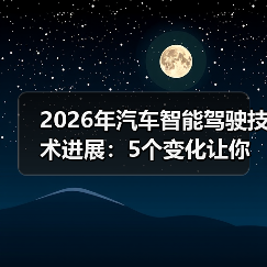 2026年汽车智能驾驶技术进展：5个变化让你重新理解“会开车”（图1）