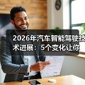 2026年汽车智能驾驶技术进展：5个变化让你重新理解“会开车”（图2）