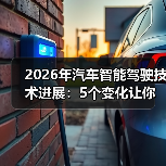 2026年汽车智能驾驶技术进展：5个变化让你重新理解“会开车”（图3）