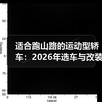 适合跑山路的运动型轿车：2026年选车与改装避坑指南（图3）