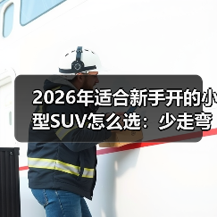 2026年适合新手开的小型SUV怎么选：少走弯路的6个关键点（图1）