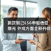 新款智己LS6申报信息曝光 外观方面全新升级 提（图4）