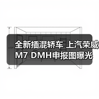 全新插混轿车 上汽荣威M7 DMH申报图曝光（图1）