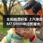 全新插混轿车 上汽荣威M7 DMH申报图曝光（图2）
