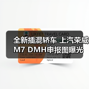 全新插混轿车 上汽荣威M7 DMH申报图曝光（图4）
