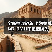 全新插混轿车 上汽荣威M7 DMH申报图曝光（图3）