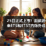 25日正式上市！新款蔚来ET5和ET5T内饰外观一睹（图1）