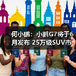 何小鹏：小鹏G7将于6月发布 25万级SUV市场强有（图1）