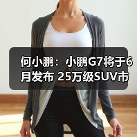 何小鹏：小鹏G7将于6月发布 25万级SUV市场强有（图3）